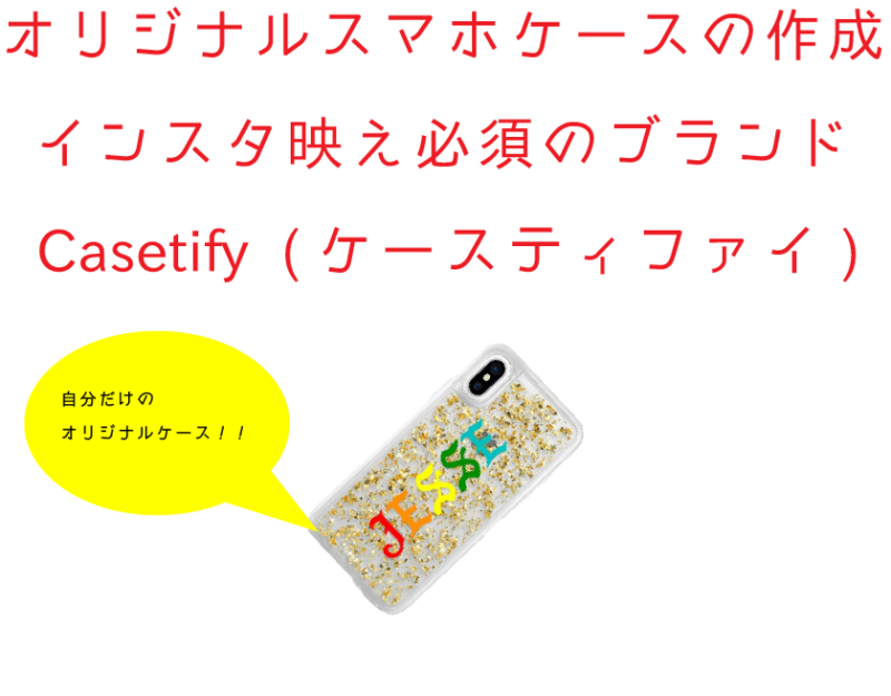 Casetify ケースティファイ La発 芸能人 愛用者が続出するスマホケース Re 1day